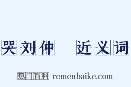 哭刘仲邍近义词是什么意思的图片